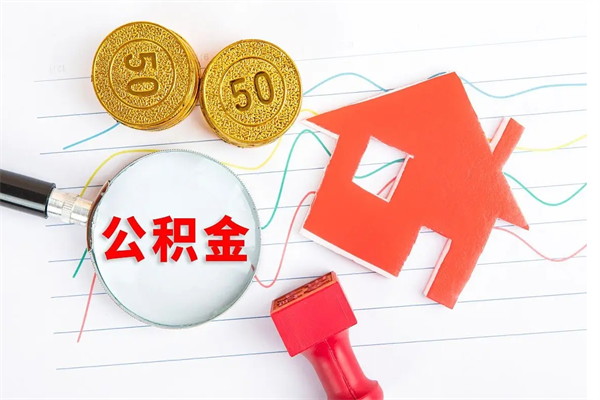 临汾个人住房封存公积金取出资料（住房公积金封存提取流程）