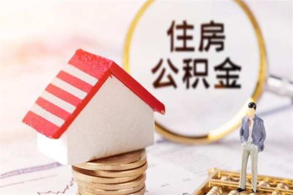 临汾辞职了住房公积金怎么领取（辞职了住房公积金怎么取出来）